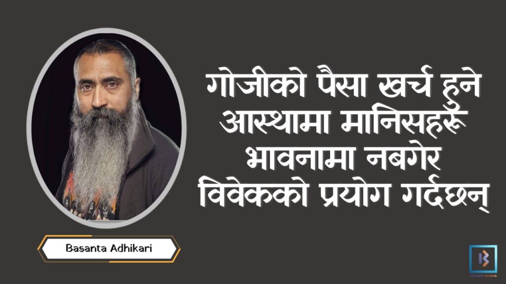 गोजीको पैसा खर्च हुने आस्थामा मानिसहरू भावनामा नबगेर विवेकको प्रयोग गर्दछन्