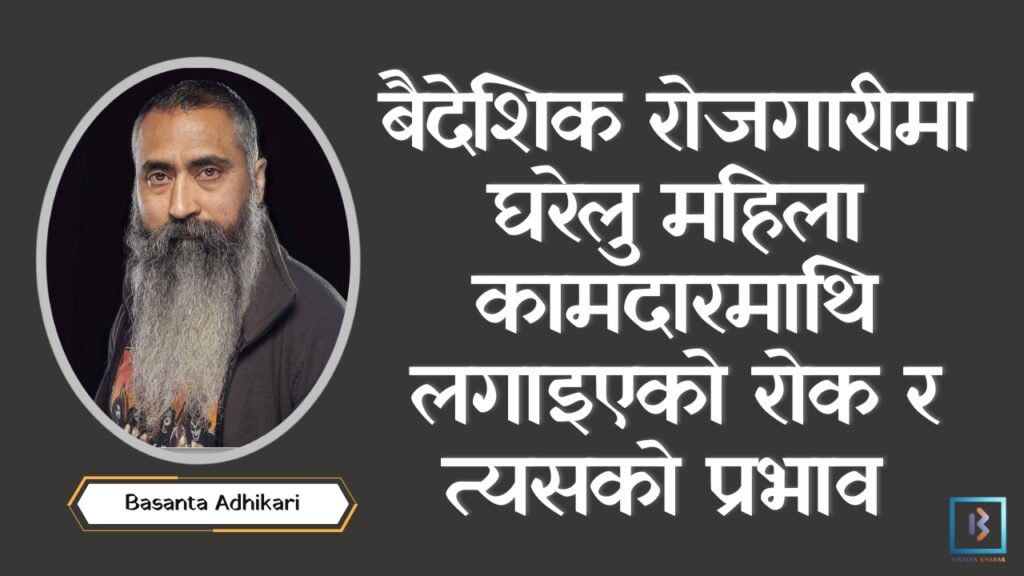 बैदेशिक रोजगारीमा घरेलु महिला कामदारमाथि लगाइएको रोक र त्यसको प्रभाव