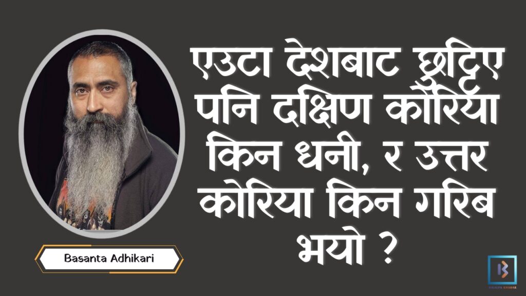 एउटा देशबाट छुट्टिए पनि दक्षिण कोरिया किन धनी, र उत्तर कोरिया किन गरिब भयो