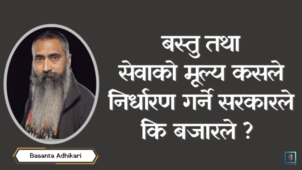 बस्तु तथा सेवाको मूल्य कसले निर्धारण गर्ने सरकारले कि बजारले